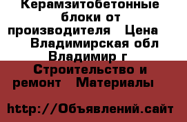 Керамзитобетонные блоки от производителя › Цена ­ 32 - Владимирская обл., Владимир г. Строительство и ремонт » Материалы   